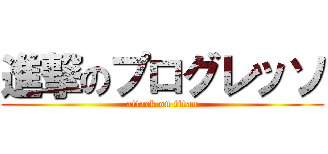 進撃のプログレッソ (attack on titan)