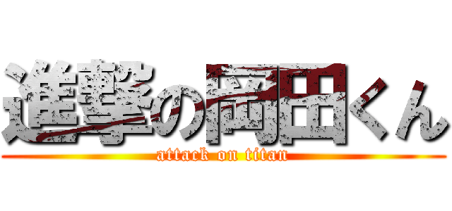 進撃の岡田くん (attack on titan)