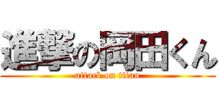 進撃の岡田くん (attack on titan)