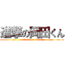 進撃の岡田くん (attack on titan)