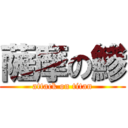 薩摩の鯵 (attack on titan)