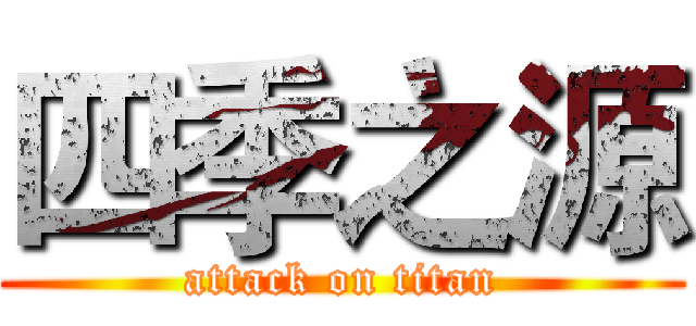 四季之源 (attack on titan)