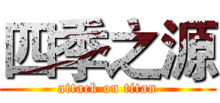 四季之源 (attack on titan)