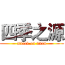 四季之源 (attack on titan)