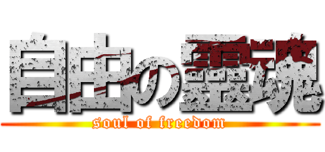 自由の靈魂 (soul of freedom)
