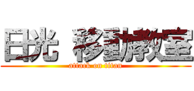 日光 移動教室 (attack on titan)