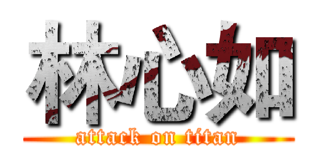 林心如 (attack on titan)