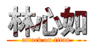 林心如 (attack on titan)