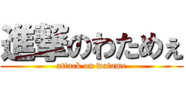 進撃のわためぇ (attack on watame)