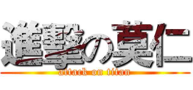進擊の莫仁 (attack on titan)