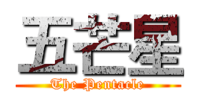五芒星 (The Pentacle)