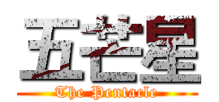 五芒星 (The Pentacle)
