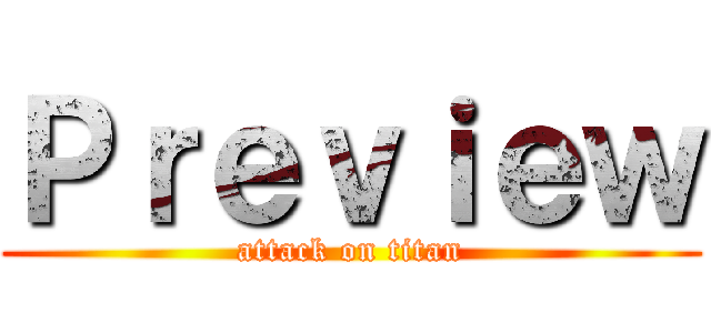 Ｐｒｅｖｉｅｗ (attack on titan)