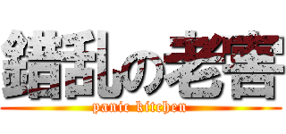 錯乱の老害 (panic kitchen)