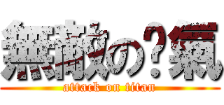 無敵の爸氣 (attack on titan)