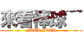 來看棒球~~ (FUCK YEAH)