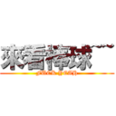 來看棒球~~ (FUCK YEAH)