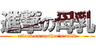 進撃の母乳 (attack on mother’s milk)