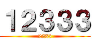 １２３３３ (2333)