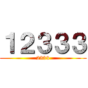 １２３３３ (2333)