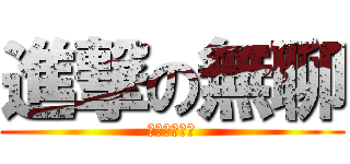 進撃の無聊 (朋友們是不是)
