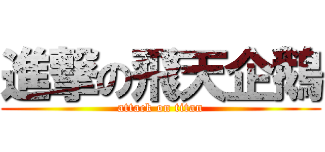 進撃の飛天企鵝 (attack on titan)