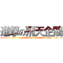 進撃の飛天企鵝 (attack on titan)