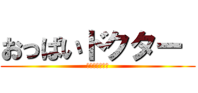 おっぱいドクター  (授乳スナイパー)