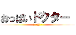 おっぱいドクター  (授乳スナイパー)