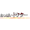 おっぱいドクター  (授乳スナイパー)