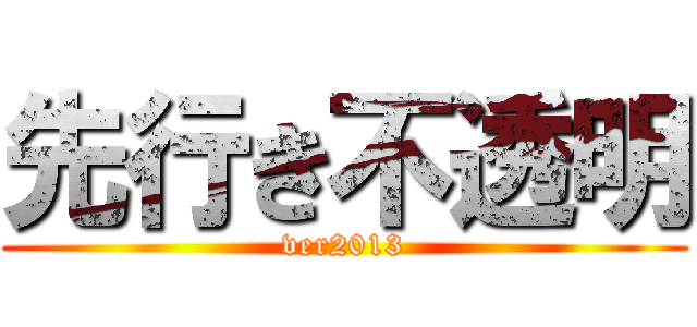 先行き不透明 (ver2013)