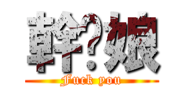 幹你娘 (Fuck you)