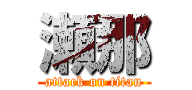 瀬那 (attack on titan)