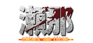 瀬那 (attack on titan)