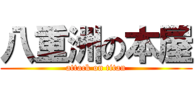 八重洲の本屋 (attack on titan)
