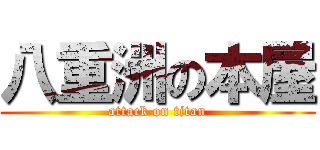 八重洲の本屋 (attack on titan)