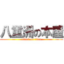 八重洲の本屋 (attack on titan)