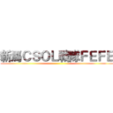 新馬ＣＳＯＬ戰隊ＦＥＦＥ ()