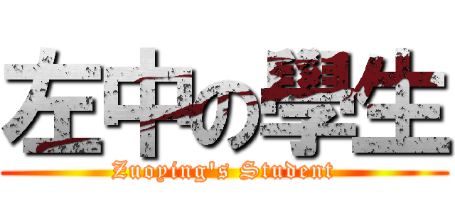 左中の學生 (Zuoying\'s Student)