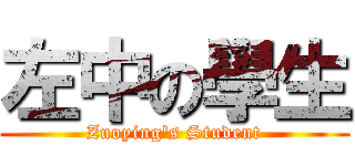 左中の學生 (Zuoying\'s Student)