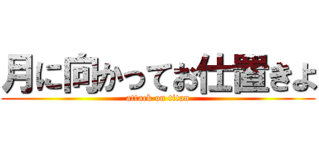 月に向かってお仕置きよ (attack on titan)