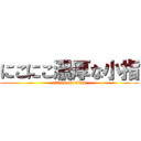 にこにこ濃厚な小指 (attack on titan)