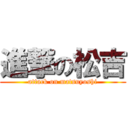 進撃の松吉 (attack on matsuyoshi)