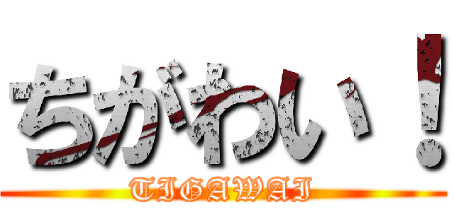 ちがわい！ (TIGAWAI)