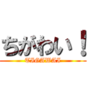 ちがわい！ (TIGAWAI)