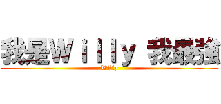 我是Ｗｉｌｌｙ 我最強 (Willy)