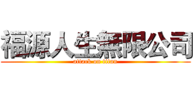 福源人生無限公司 (attack on titan)