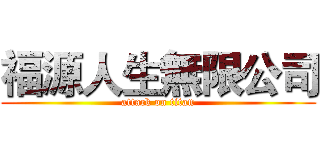 福源人生無限公司 (attack on titan)