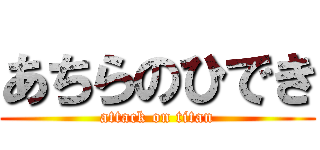 あちらのひでき (attack on titan)