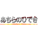 あちらのひでき (attack on titan)